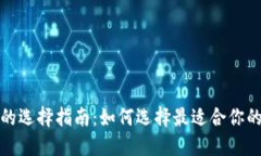 数字货币钱包的选择指南：如何选择最适合你的