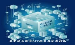 最新炒币软件APP推荐与使用指南