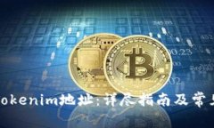 如何解绑Tokenim地址：详尽指南及常见问题解答