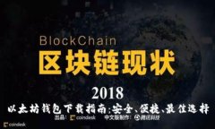 以太坊钱包下载指南：安全、便捷、最佳选择
