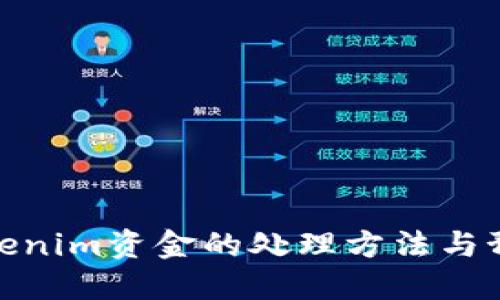被盗tokenim资金的处理方法与预防措施