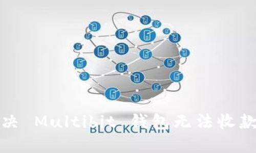 如何解决 Multibit 钱包无法收款的问题