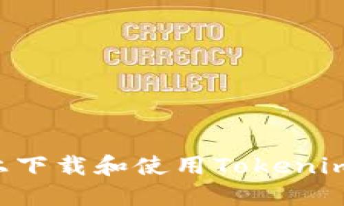 如何在苹果版上下载和使用Tokenim钱包：详细指南