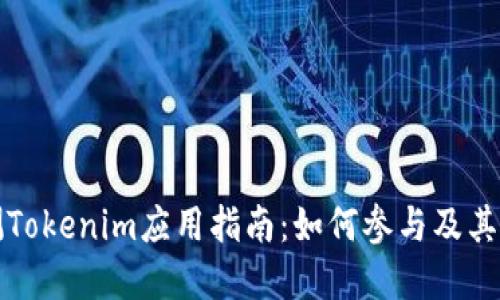 苹果内测Tokenim应用指南：如何参与及其潜在影响