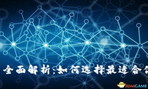 BTCTRADE交易平台全面解析：如何选择最适合你的加密货币交易所