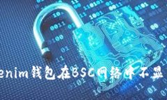 如何解决Tokenim钱包在BSC网络中不显示价格的问题