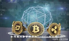 如何找到和管理你的Tokenim助记词？
