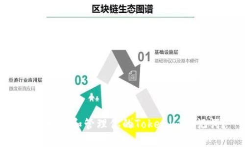 如何找到和管理你的Tokenim助记词？