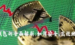 门罗币图形钱包的全面解析：如何安全、高效地