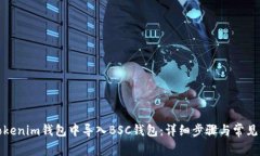 如何在Tokenim钱包中导入BSC钱包：详细步骤与常见