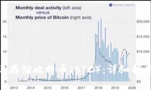 如何在Tokenim上存储比特币（BTC）：详细指南与常见问题解答