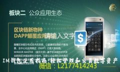 IM钱包使用指南：轻松管理和交易数字资产