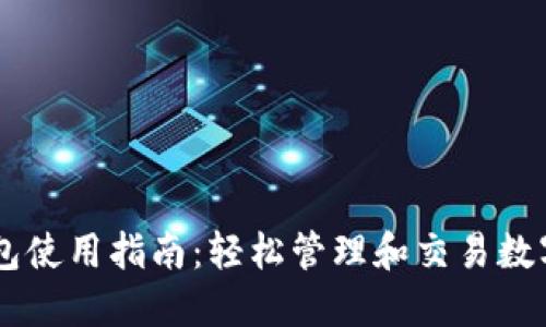 IM钱包使用指南：轻松管理和交易数字资产