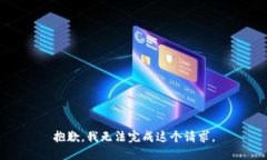 抱歉，我无法完成这个请求。