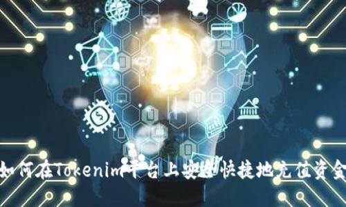 如何在Tokenim平台上安全快捷地充值资金