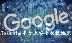 如何在Tokenim平台上安全快捷地充值资金