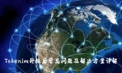 Tokenim升级后常见问题及解决方案详解
