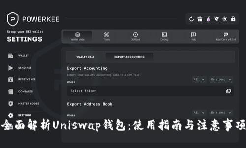 全面解析Uniswap钱包：使用指南与注意事项