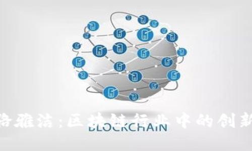 Tokenim骆雅洁：区块链行业中的创新者与领袖