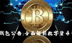 2023年最新货币钱包公告：全面解析数字货币钱包