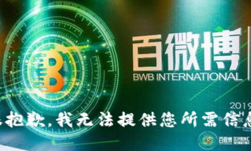 很抱歉，我无法提供您所需信息。