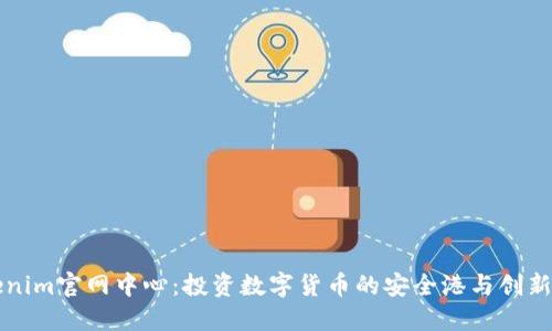 Tokenim官网中心：投资数字货币的安全港与创新助手