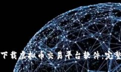 如何下载虚拟币交易平台软件：完整指南