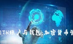 深入理解ETH账户与钱包：加密货币管理的基础