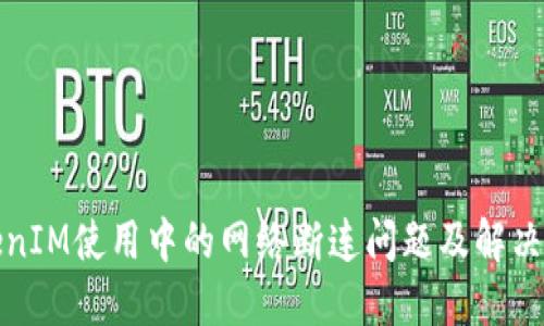 TokenIM使用中的网络断连问题及解决方法