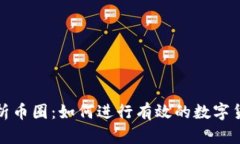 全面解析币圈：如何进行有效的数字货币查询
