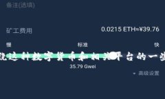 在您提到的“foxy币能转到tokenim”这一主题中，我