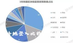 如何安全地登入比特币钱包：完整指南