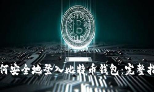 如何安全地登入比特币钱包：完整指南