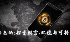 神的钱包是绿色的：探索财富、环境与可持续发