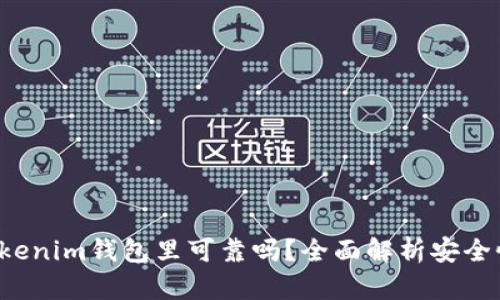 u放在Tokenim钱包里可靠吗？全面解析安全性与风险