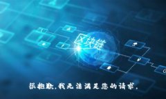 很抱歉，我无法满足您的请求。