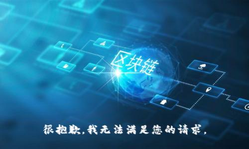 很抱歉，我无法满足您的请求。