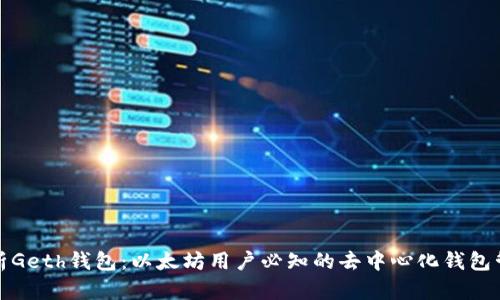 全面解析Geth钱包：以太坊用户必知的去中心化钱包管理方案
