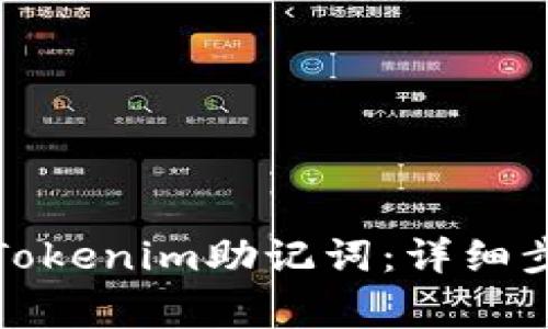 如何安全导出Tokenim助记词：详细步骤与注意事项