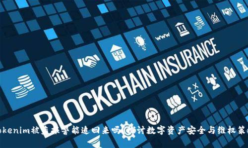 Tokenim被盗报警能追回来吗？探讨数字资产安全与维权策略