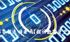 Tokenim被盗报警能追回来吗？探讨数字资产安全与