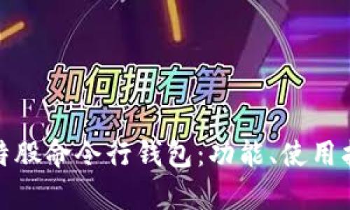 全面解析比特股命令行钱包：功能、使用指南与安全性