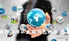如何轻松注册以太坊钱包地址：完整指南
