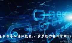 ZEC钱包私钥导入详细教程：一步步教你轻松管理