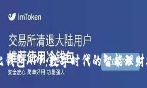 波比钱包APP：数字时代的智能理财助手