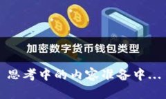 思考中的内容准备中...