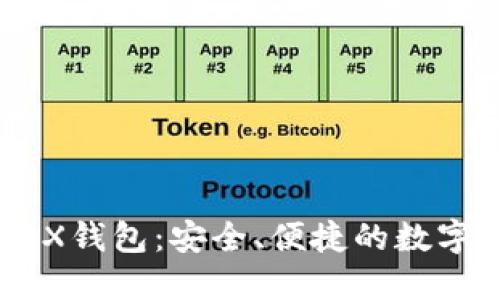 比特币无限BCX钱包：安全、便捷的数字资产管理工具