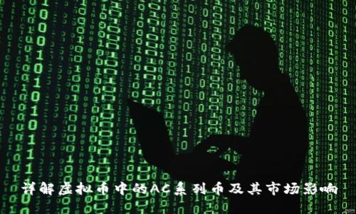 详解虚拟币中的AC系列币及其市场影响