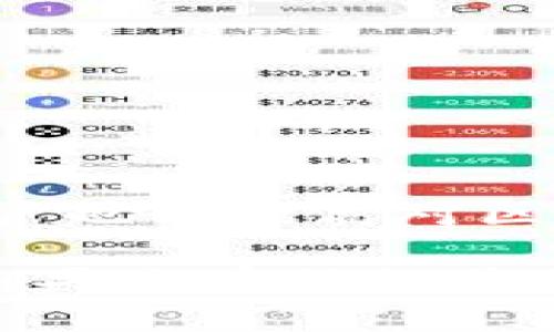   如何通过Tokenim安全便捷地将资金导入钱包 / 
 guanjianci Tokenim, 钱包, 数字资产, 导入资金 /guanjianci 

Tokenim是一个越来越受到用户欢迎的平台，旨在为用户提供安全、便捷的数字资产管理服务。随着越来越多的人进入加密货币世界，如何将资金安全地导入钱包成为了一个重要的问题。本文将详细介绍如何通过Tokenim将资金导入钱包的具体步骤和注意事项，以帮助用户顺利完成资金导入。

一、Tokenim钱包简介
Tokenim是一种数字货币钱包，支持多种加密货币的管理和交易。它以安全性、高效性和用户友好的界面著称，能够方便用户在这个快速发展的数字资产市场中轻松管理自己的财富。用户可以通过Tokenim钱包存储、发送和接收多种加密货币，此外，Tokenim还提供了丰富的功能，例如实时行情监测和交易记录查询等。 

二、准备工作
在将资金导入钱包之前，用户需要进行一些准备工作。当用户决定使用Tokenim钱包进行交易或存储时，首先需要确保以下几点：
ul
    listrong创建和认证账户：/strong用户需要在Tokenim平台注册一个账户，并完成身份认证。这通常包括提供个人信息和验证联系方式。/li
    listrong确保资金来源合法：/strong在导入资金时，确保资金来源是合法的。这对于避免日后出现法律问题是非常重要的。/li
    listrong安全设置：/strong为账户设置强密码，并开启二次验证功能，以进一步保护账户安全。/li
/ul

三、导入资金的步骤
完成上述准备工作后，用户可以按照下面的步骤将资金导入Tokenim钱包：

h4步骤一：选择资金导入方式/h4
Tokenim平台通常支持多种资金导入方式，如银行转账、信用卡支付或通过其他数字钱包。用户可以根据个人需求和方便程度选择合适的方式。如果你是首次导入资金，建议使用银行转账，通常手续费较低，且安全性高。

h4步骤二：获取钱包地址/h4
在Tokenim平台中，用户需要找到自己的钱包地址。点击“接收”或“充值”按钮，系统会生成一个唯一的钱包地址。这个地址是用户在进行转账时需要提供给转账方的。

h4步骤三：进行资金转账/h4
用户在确定钱包地址后，便可以执行转账操作。具体转账方式因所选择的资金导入方式而异。如果是银行转账，用户需登录自己的网银或银行APP，按照提示输入Tokenim提供的收款信息；如果通过信用卡支付，则需输入相应的付款信息进行支付。

h4步骤四：确认转账信息/h4
在进行转账操作时，请务必再次确认转账信息，包括钱包地址、转账金额等，确保无误后再进行提交。大部分交易平台都提供交易号追踪功能，用户可以根据该功能来跟踪资金到账状态。

h4步骤五：等待资金到账/h4
完成转账后，用户需要耐心等待资金到账。不同的转账方式到账时间会有所不同。一般而言，通过银行转账可能需要1-3个工作日，而使用数字钱包转账通常更加及时。

四、注意事项
在导入资金的整个过程中，有几个注意事项用户必须牢记：
ul
    listrong确认钱包地址：/strong钱包地址是一串长串的字符，用户在复制和粘贴时一定要仔细，任何不慎的修改都会导致资金丢失。/li
    listrong小额测试转账：/strong对于首次使用的转账方式，建议先进行小额转账测试，确认资金能否安全到账后再进行大额转账。/li
    listrong保持账户安全：/strong不向任何人透露自己的账户信息和私钥，时刻保持警惕，以防止遭到诈骗或黑客攻击。/li
/ul

可能相关问题解答

h41. 如果转账后我的资金没有到账，我该怎么办？/h4
出现资金未到账的情况，首先要保持冷静，步骤如下：
ul
    listrong确认转账信息：/strong再次核实转账信息，包括钱包地址、转账金额和交易时间等。/li
    listrong查看交易记录：/strong登录Tokenim平台，查看交易记录，确认自己是否成功发起了转账。/li
    listrong联系银行或支付平台：/strong如果一切无误，可联系发起转账的银行或支付平台，询问转账状态及详细信息。/li
    listrong等待时间：/strong要了解不同转账方式的到账时间，有时可能需要一定的处理时间。/li
/ul

h42. 如何确保我的钱包安全?/h4
确保钱包安全的措施包括：
ul
    listrong强密码设置：/strong设置一个复杂且独特的密码，避免使用生日等容易被猜到的信息。/li
    listrong启用二步验证：/strong二步验证能为账户提供额外的保护，确保即使密码被盗，账户仍然是安全的。/li
    listrong定期检查账户活动：/strong定期查看账户活动记录，确保没有任何异常交易。如果发现异常，立即进行调查。/li
    listrong使用硬件钱包：/strong对于大额资产，建议使用硬件钱包，以最大程度地减少在线风险。/li
/ul

h43. Tokenim支持哪些数字资产？/h4
Tokenim支持多种主流数字资产，常见的如比特币(BTC)、以太坊(ETH)、莱特币(LTC)等。具体支持的币种清单可能会随时更新，用户可以登录平台进行查看。
ul
    listrong主流币种：/strong大多数用户会选择使用比特币和以太坊进行交易，它们在市场上拥有广泛的认可度和流动性。/li
    listrong新兴币种：/strong同时，Tokenim也在不断拓展对新兴数字货币的支持，用户可以根据自己的需求进行资产配置。/li
/ul

h44. 如何从Tokenim钱包提取资金？/h4
从Tokenim钱包提取资金的过程也相对简单，步骤如下：
ul
    listrong登录账户：/strong用户需要登录自己的Tokenim账户，进入“提现”页面。/li
    listrong填写提现信息：/strong输入需要提现的金额以及钱包地址，确保所有信息正确无误。/li
    listrong确认提现：/strong完成信息填写后，系统会提示你确认提现请求。确认后提现将被处理。/li
    listrong跟踪提现状态：/strong用户可以在账户内查看提现状态，提现到账时间依赖于所选择转账方式。/li
/ul

通过以上分析，用户在使用Tokenim进行资金导入时，不仅要掌握基本步骤，还需关注安全性和资金来源合法性。在逐步探索数字资产管理的过程中，用户也能提高对区块链技术的认识，为未来的投资做好铺垫。 

了解Tokenim如何导入资金，以及相关的安全措施，可以帮助用户更好地管理自己的数字资产。希望以上信息能够对用户在资金导入过程中有所帮助，如果你有任何其他问题，欢迎继续咨询。
