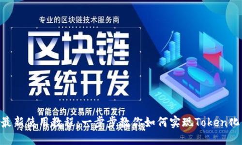 Tokenim最新使用教程：一步步教你如何实现Token化资产管理